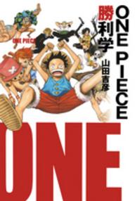 ＯＮＥ　ＰＩＥＣＥ勝利学