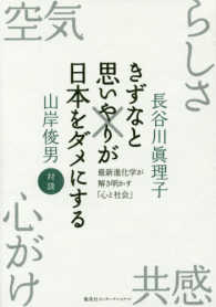 きずなと思いやりが日本をダメにする - 最新進化学が解き明かす「心と社会」