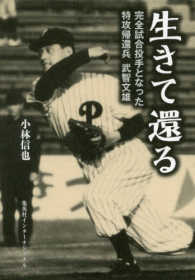 生きて還る - 完全試合投手となった特攻帰還兵武智文雄