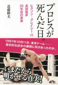 プロレスが死んだ日。―ヒクソン・グレイシとＶＳ〓田延彦　２０年目の真実