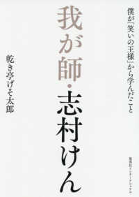 我が師・志村けん - 僕が「笑いの王様」から学んだこと