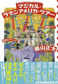 マジカル・ラテンアメリカ・ツアー―妖精とワニと、移民にギャング