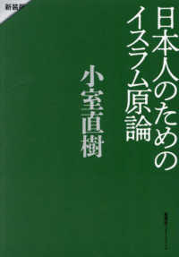 日本人のためのイスラム原論 （新装版）