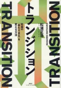 トランジション　社会の「あたりまえ」を変える方法