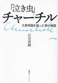 「泣き虫」チャーチル　大英帝国を救った男の物語