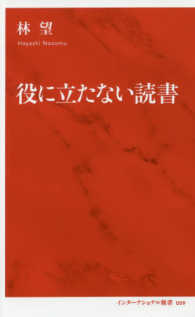 役に立たない読書 インターナショナル新書