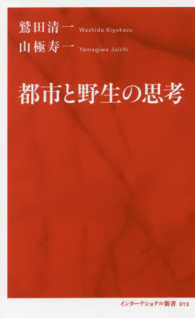 インターナショナル新書<br> 都市と野生の思考