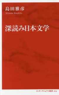 深読み日本文学 インターナショナル新書