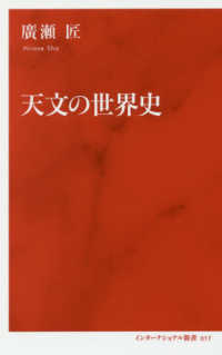 天文の世界史 インターナショナル新書