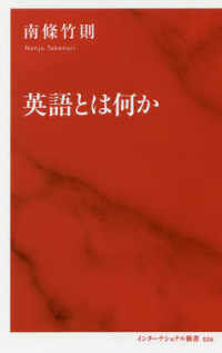 インターナショナル新書<br> 英語とは何か
