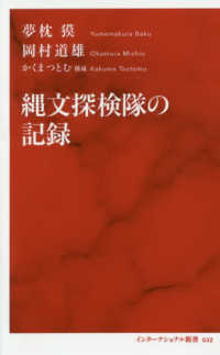 インターナショナル新書<br> 縄文探検隊の記録