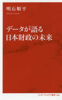 インターナショナル新書<br> データが語る日本財政の未来