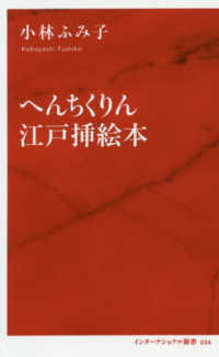 へんちくりん江戸挿絵本 インターナショナル新書