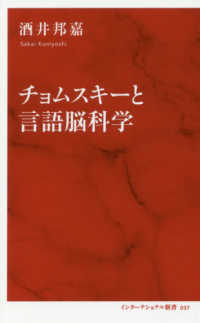 インターナショナル新書<br> チョムスキーと言語脳科学