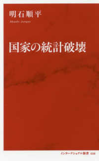 国家の統計破壊 インターナショナル新書