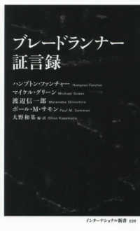 インターナショナル新書<br> ブレードランナー証言録