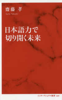 インターナショナル新書<br> 日本語力で切り開く未来