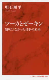 ツーカとゼーキン - 知りたくなかった日本の未来 インターナショナル新書