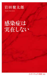 インターナショナル新書<br> 感染症は実在しない