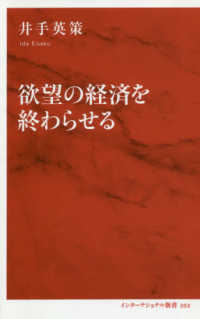 欲望の経済を終わらせる インターナショナル新書