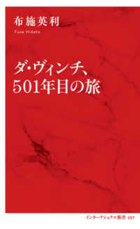 ダ・ヴィンチ、５０１年目の旅 インターナショナル新書