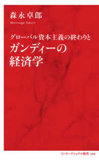 グローバル資本主義の終わりとガンディーの経済学 インターナショナル新書