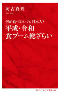 インターナショナル新書<br> 平成・令和食ブーム総ざらい―何が食べたいの、日本人？
