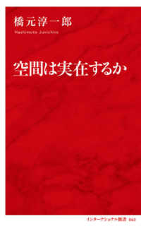 空間は実在するか インターナショナル新書