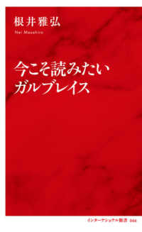 今こそ読みたいガルブレイス インターナショナル新書