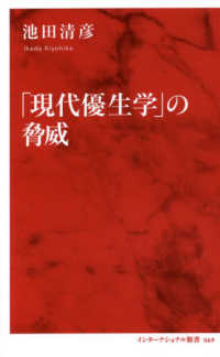 「現代優生学」の脅威 インターナショナル新書