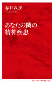 インターナショナル新書<br> あなたの隣の精神疾患