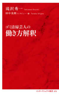 インターナショナル新書<br> ゴミ清掃芸人の働き方解釈