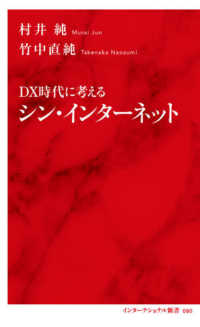 インターナショナル新書<br> ＤＸ時代に考えるシン・インターネット