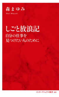 しごと放浪記 - 自分の仕事を見つけたい人のために インターナショナル新書