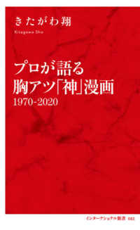 プロが語る胸アツ「神」漫画 - １９７０－２０２０ インターナショナル新書