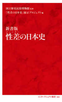 性差の日本史 - 新書版 インターナショナル新書