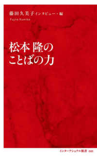 松本隆のことばの力 インターナショナル新書