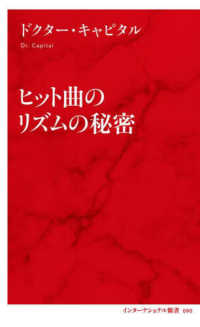 ヒット曲のリズムの秘密 インターナショナル新書