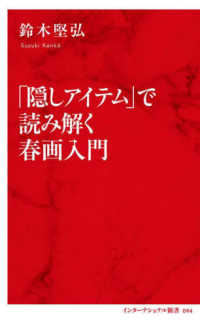 「隠しアイテム」で読み解く春画入門 インターナショナル新書