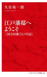 江戸藩邸へようこそ　三河吉田藩「江戸日記」 インターナショナル新書