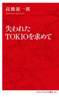 失われたＴＯＫＩＯを求めて インターナショナル新書