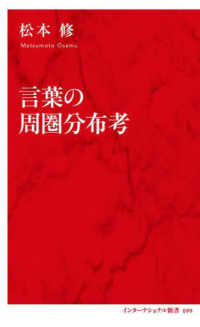 インターナショナル新書<br> 言葉の周圏分布考