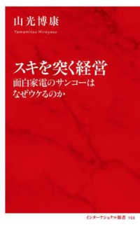 インターナショナル新書<br> スキを突く経営―面白家電のサンコーはなぜウケるのか