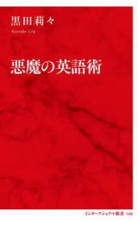 悪魔の英語術 インターナショナル新書