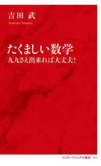 たくましい数学　九九さえ出来れば大丈夫！ インターナショナル新書