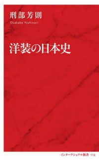 インターナショナル新書<br> 洋装の日本史
