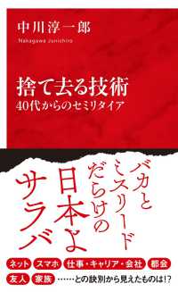 インターナショナル新書<br> 捨て去る技術―４０代からのセミリタイア