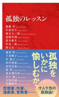 インターナショナル新書<br> 孤独のレッスン