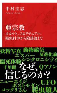 亜宗教オカルト、スピリチュアル、疑似科学から陰謀論まで インターナショナル新書