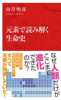 インターナショナル新書<br> 元素で読み解く生命史